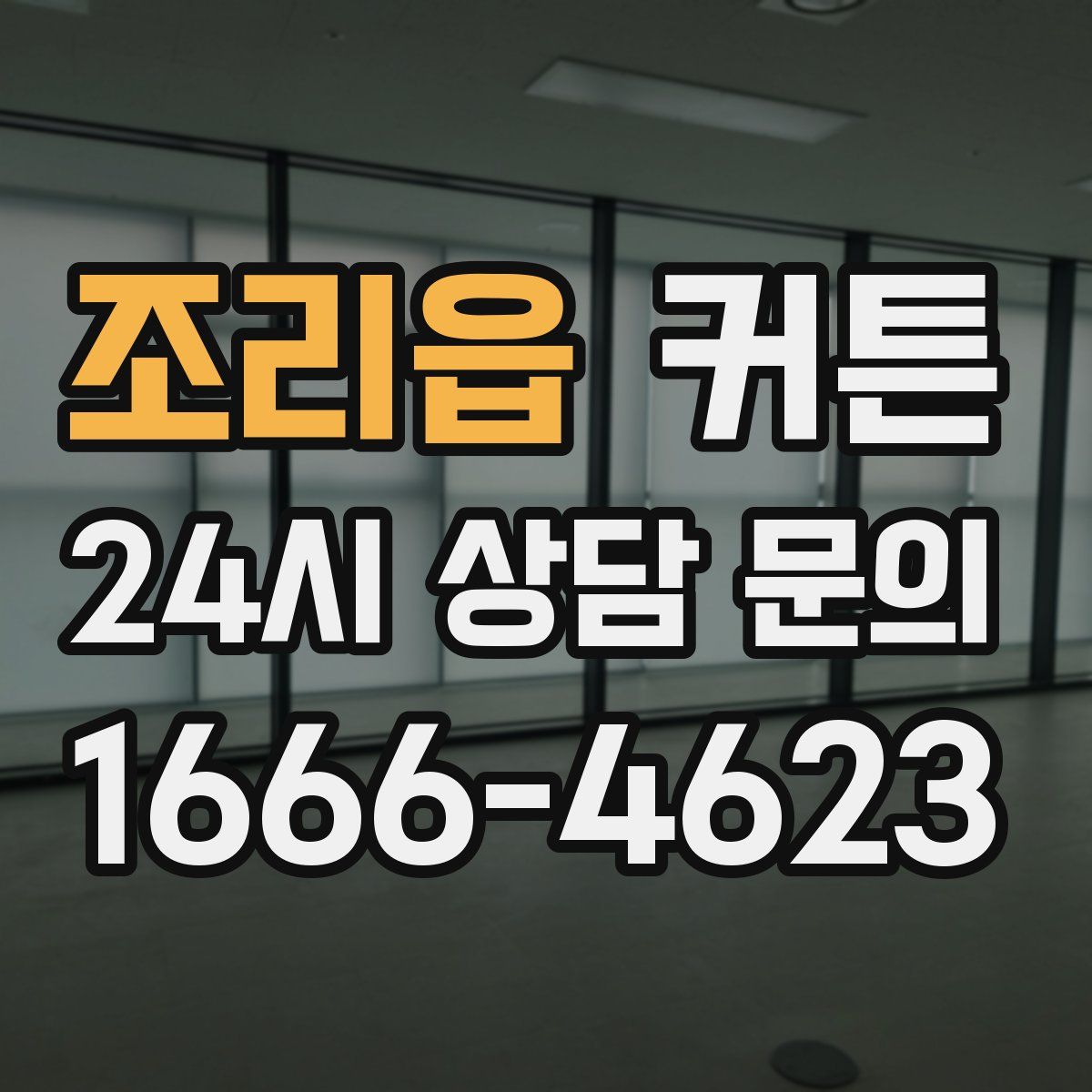 조리읍 커튼