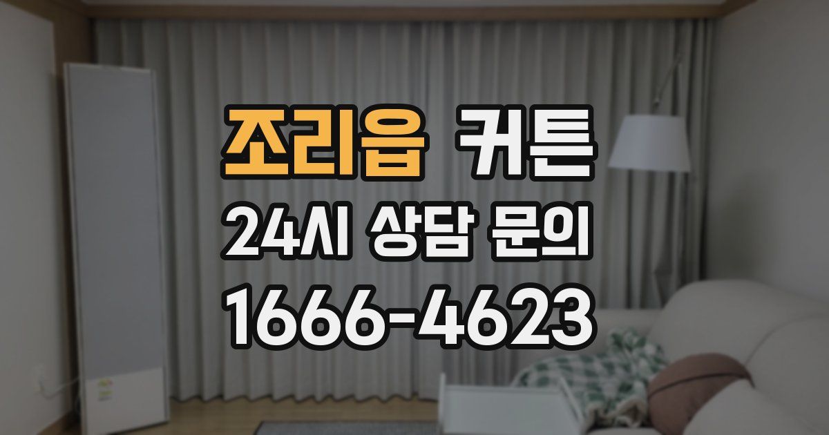 조리읍 커튼
