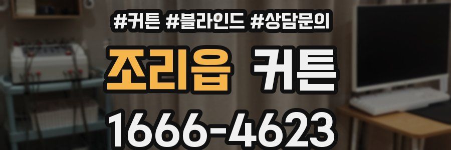 조리읍 커튼
