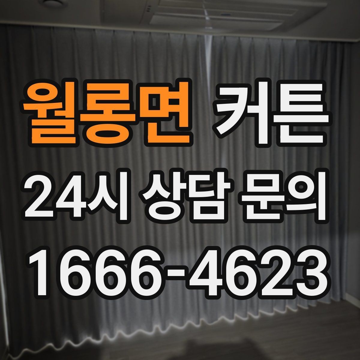 월롱면 커튼 외부 시선이 신경 쓰일 때 고려할 요소