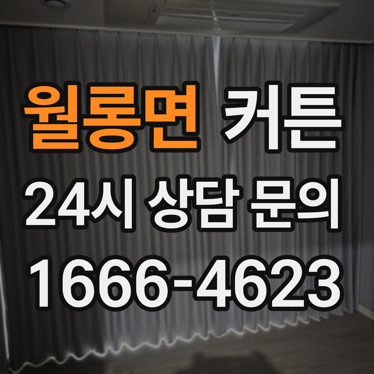 월롱면 커튼