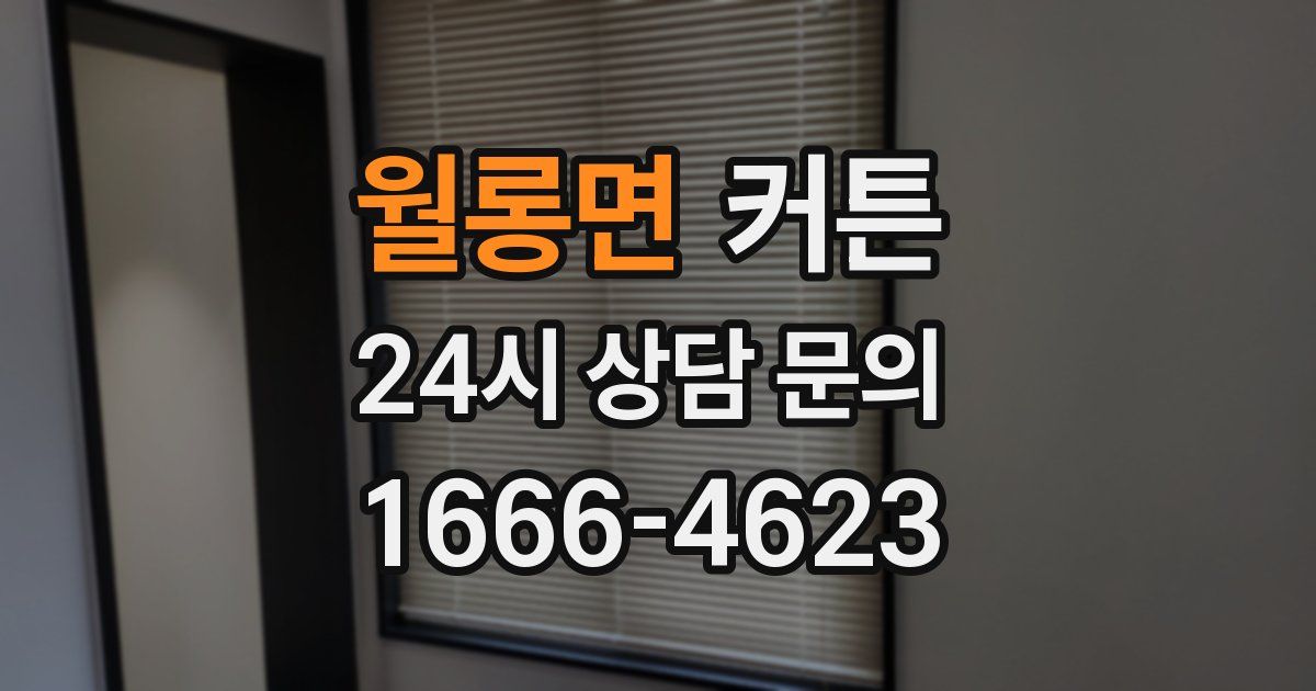 월롱면 커튼