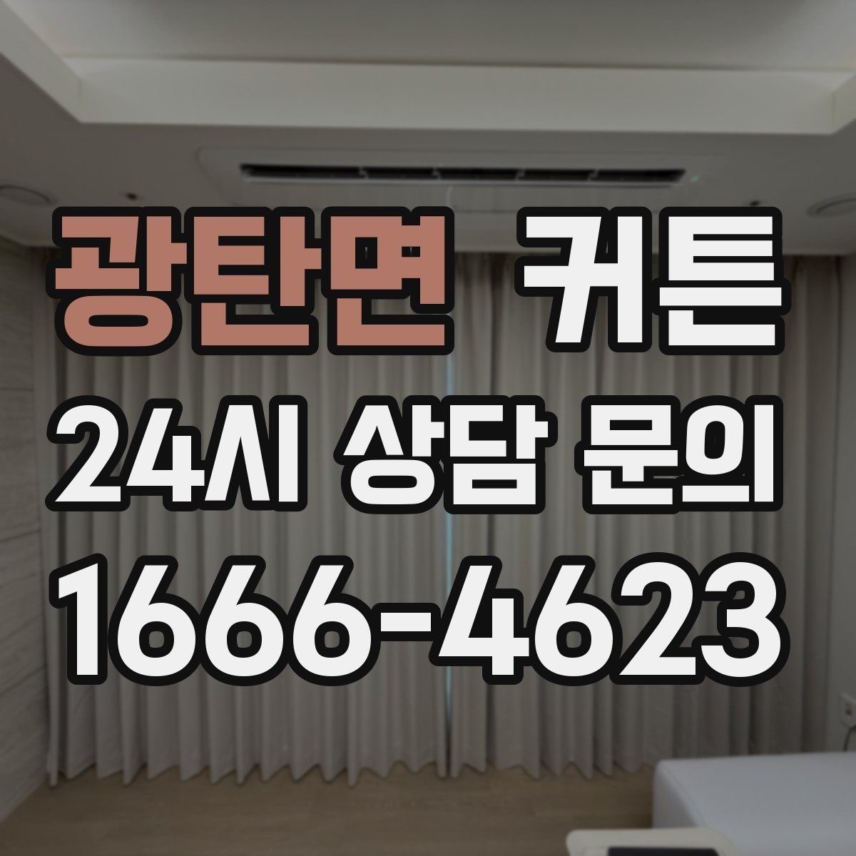 광탄면 커튼