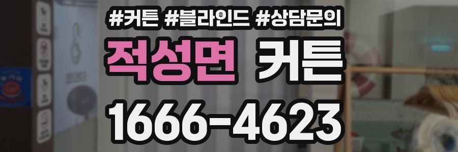 적성면 커튼