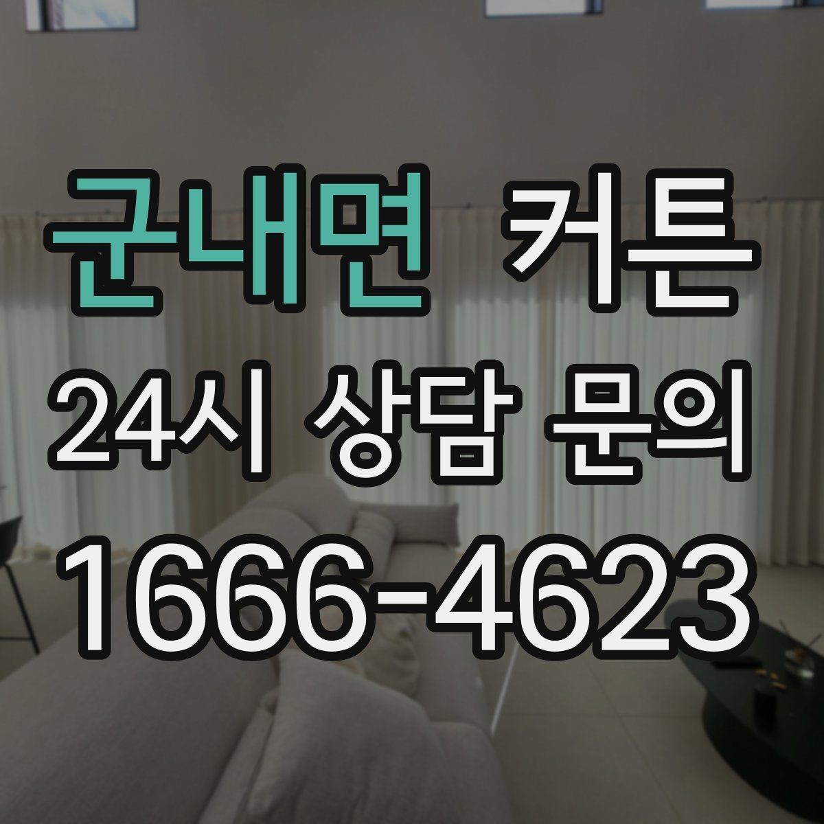 군내면 커튼 거실 창을 넓어 보이게 만드는 연출