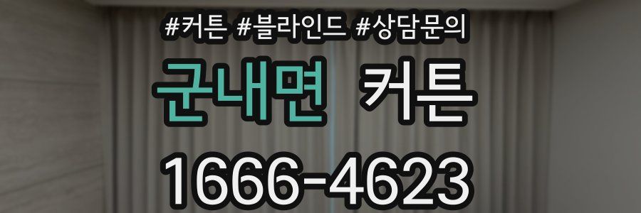 군내면 커튼