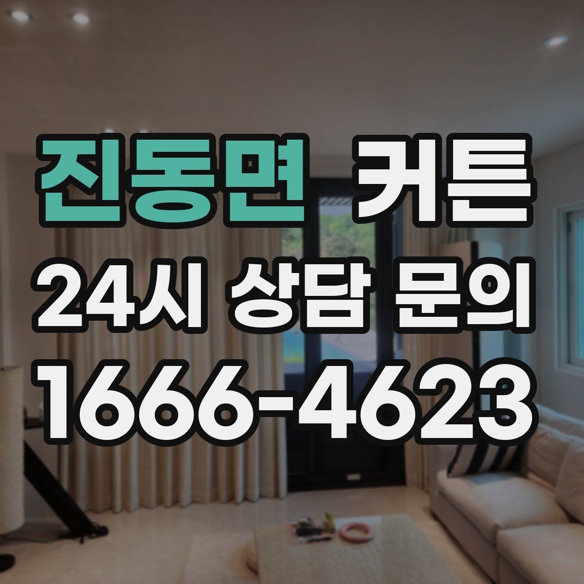 진동면 커튼 클래식한 분위기에 어울리는 디테일 선택