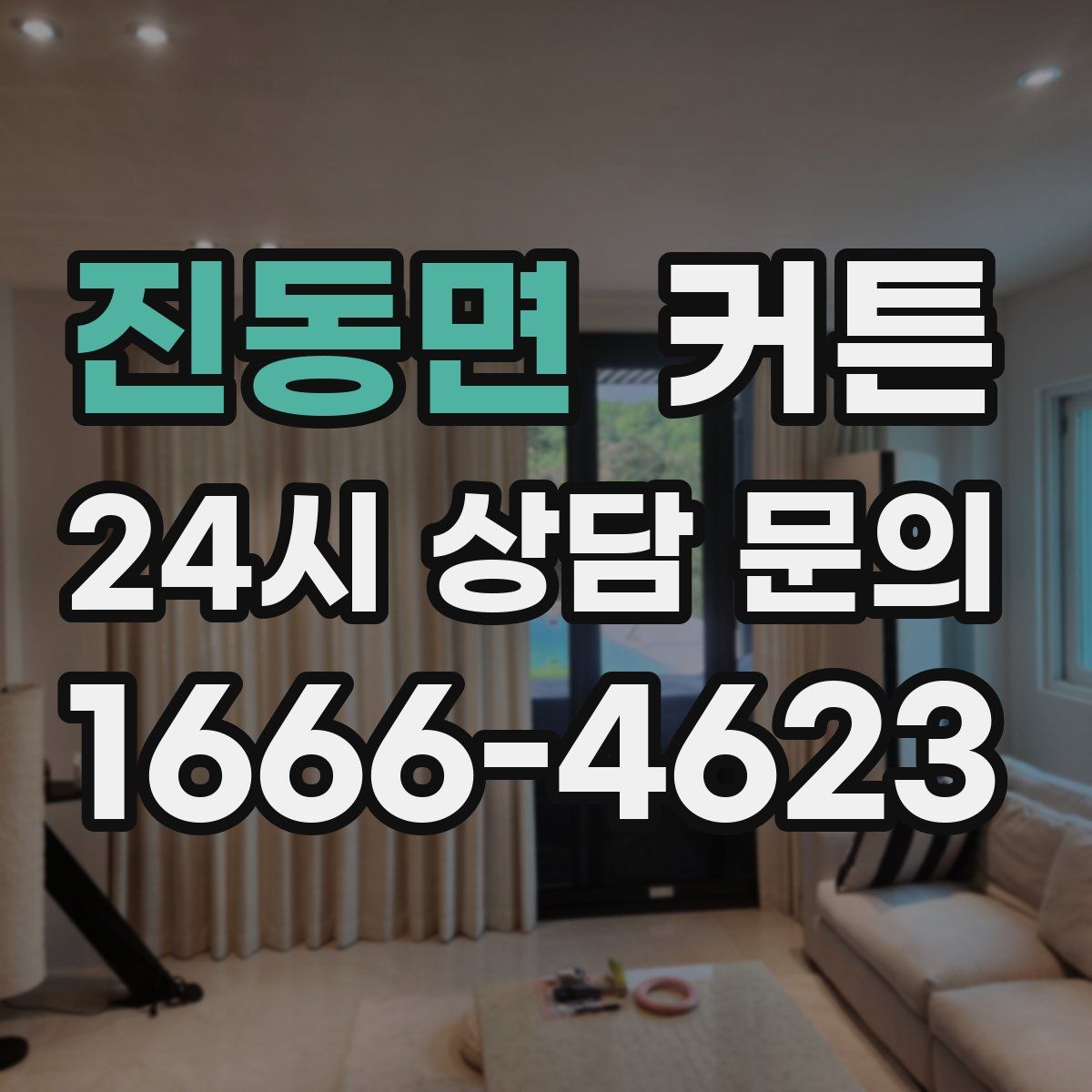 진동면 커튼