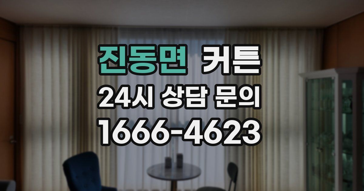 진동면 커튼