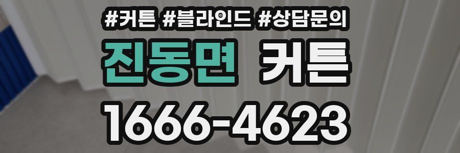진동면 커튼