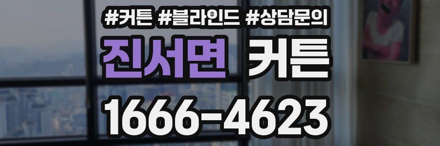 진서면 커튼