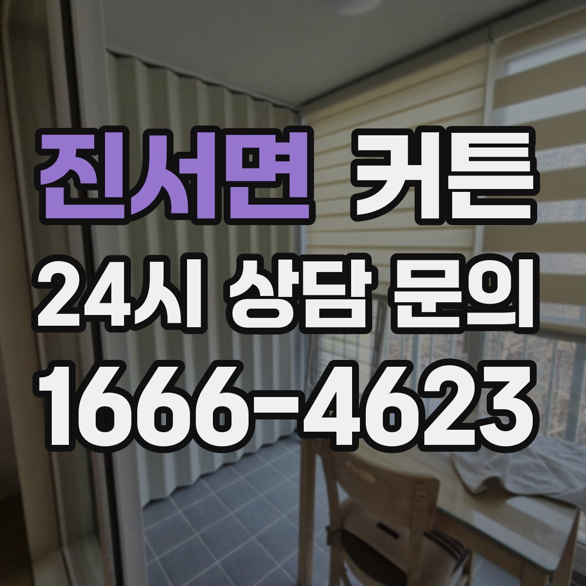 진서면 커튼