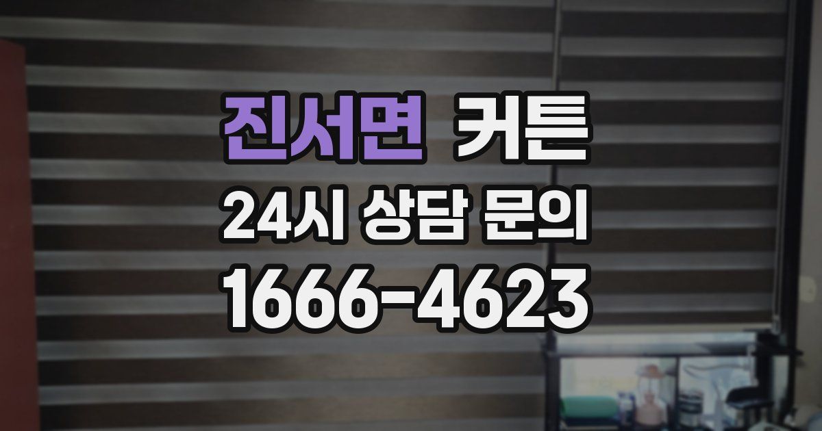 진서면 커튼
