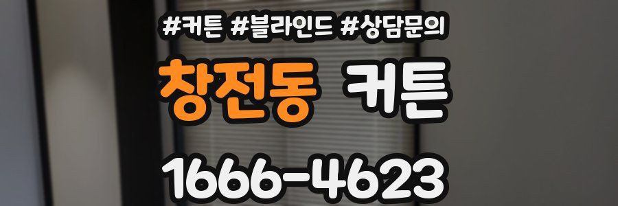 창전동 커튼