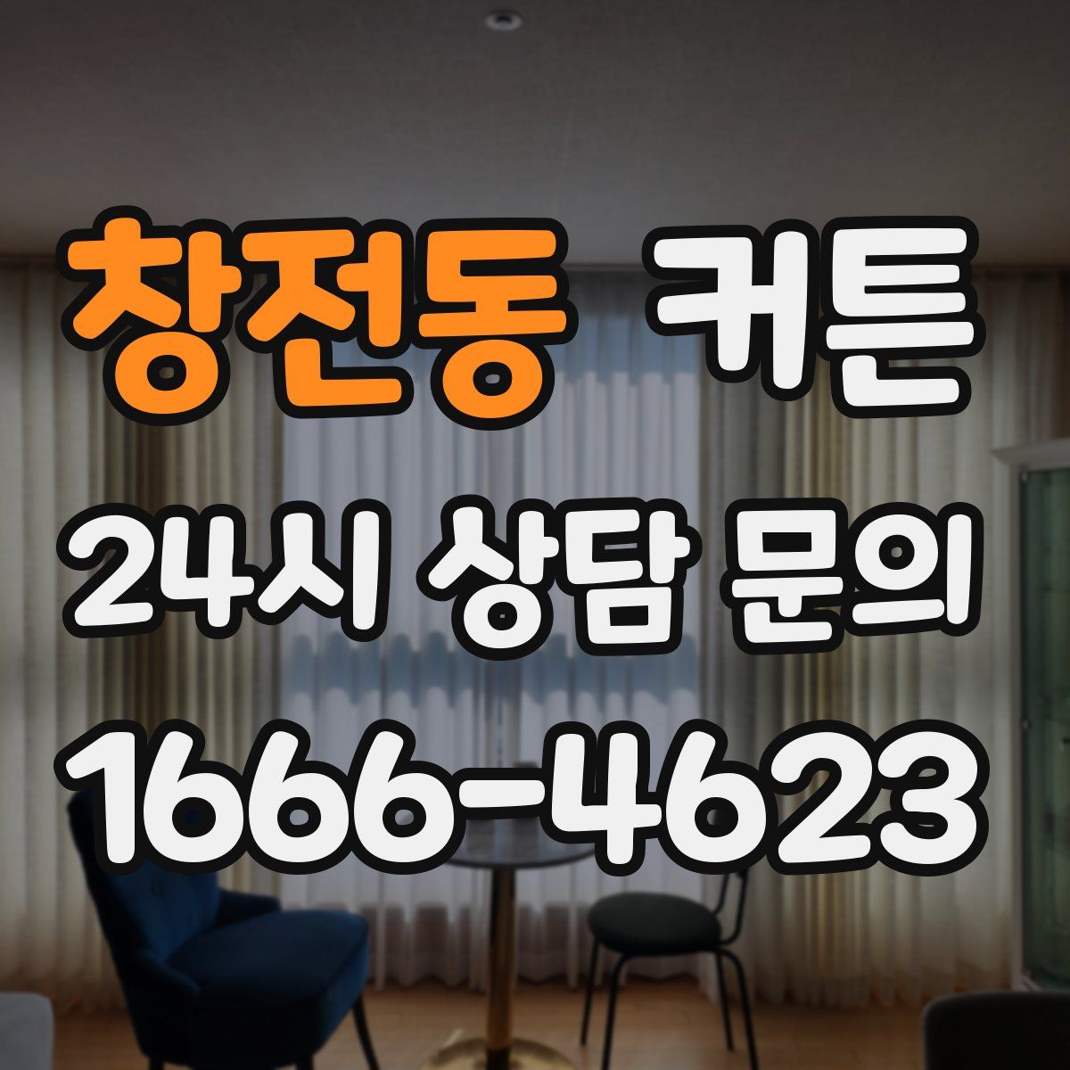창전동 커튼