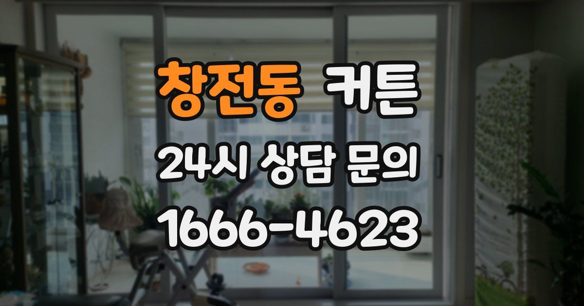 창전동 커튼