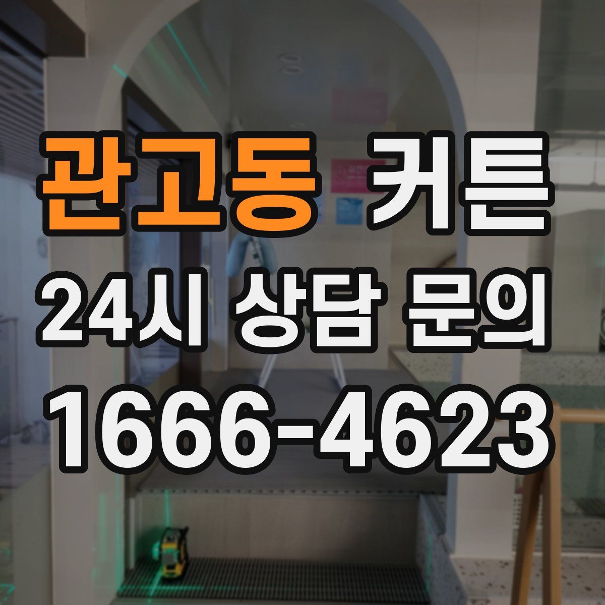 관고동 커튼