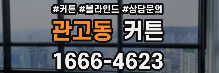관고동 커튼