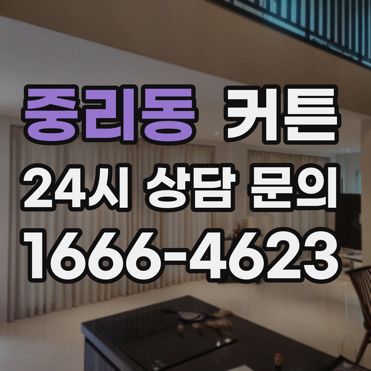 중리동 커튼