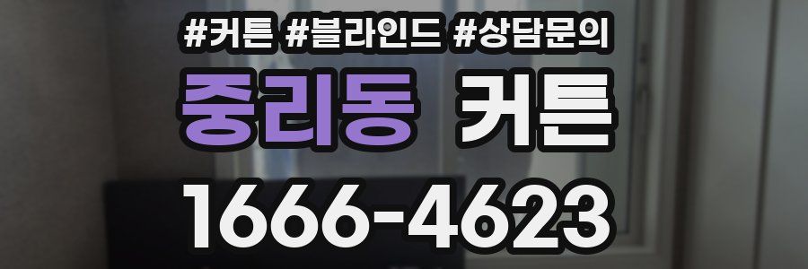 중리동 커튼