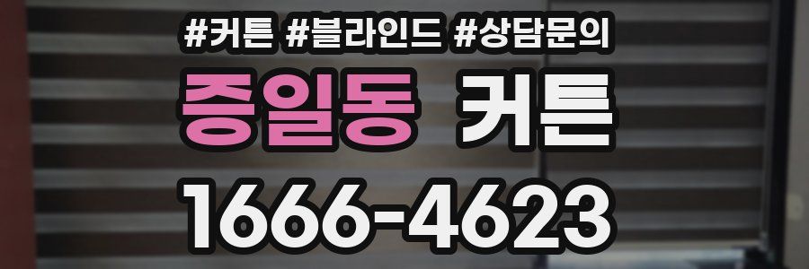증일동 커튼