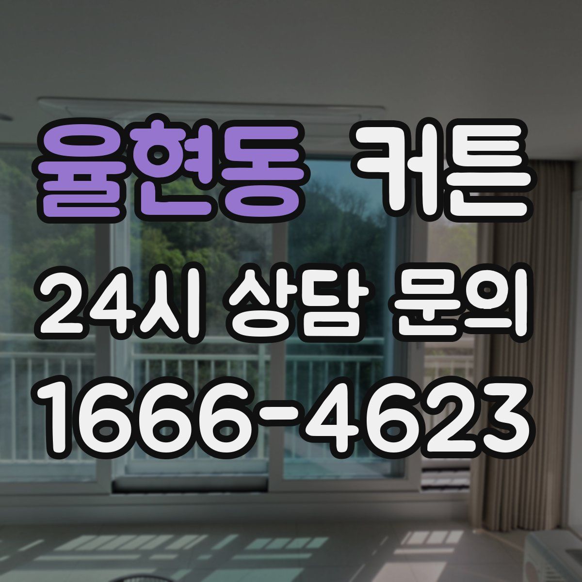 율현동 커튼