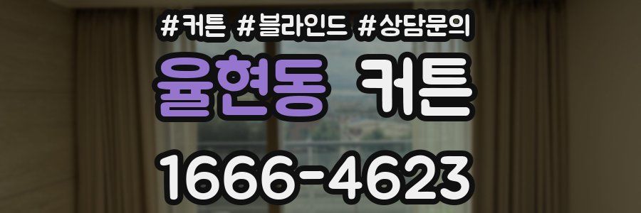 율현동 커튼