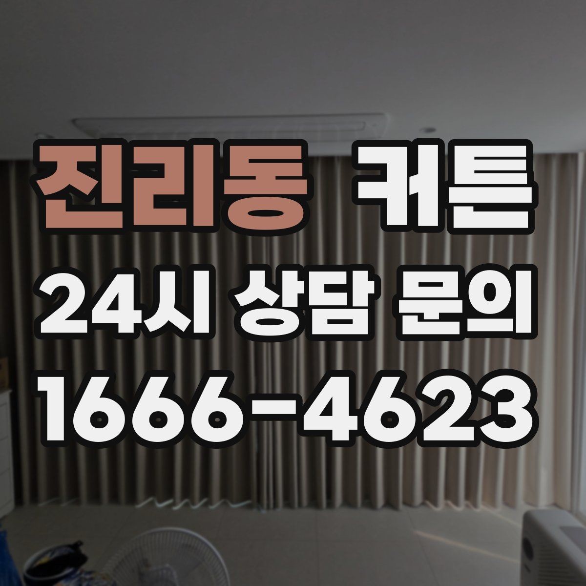 진리동 커튼 공간을 더 높아 보이게 만드는 시각적 효과