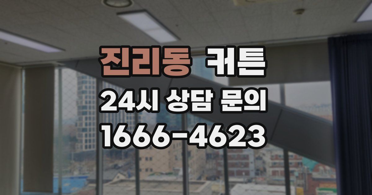 진리동 커튼