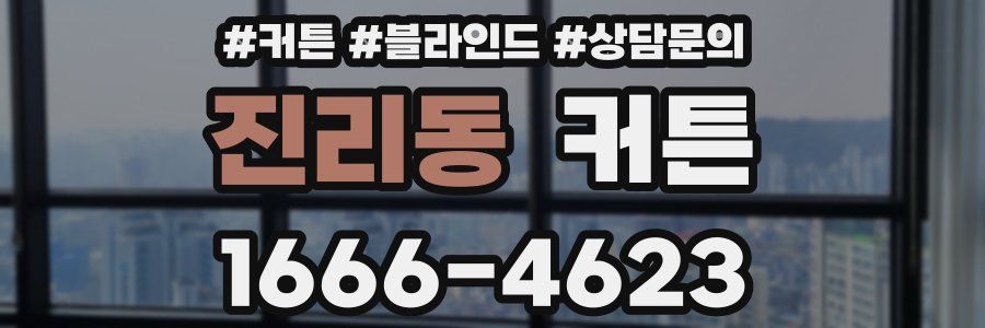 진리동 커튼
