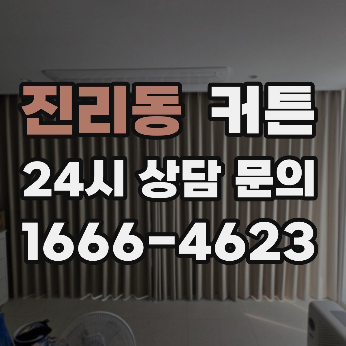 진리동 커튼