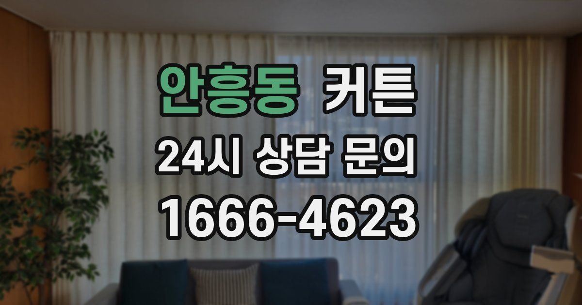 안흥동 커튼
