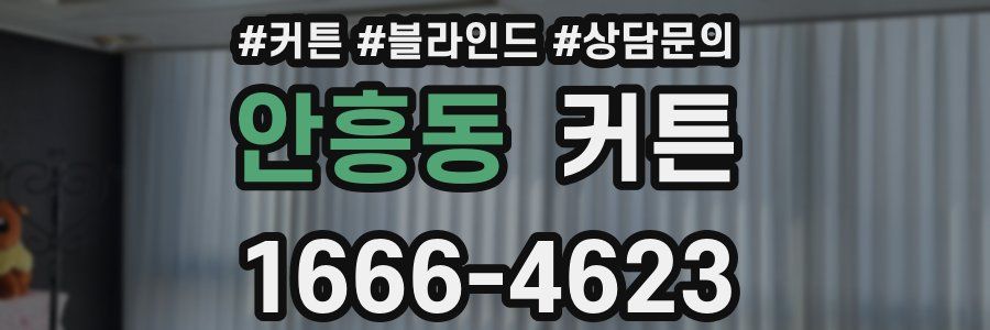 안흥동 커튼