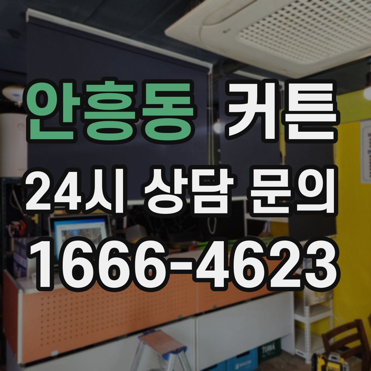 안흥동 커튼