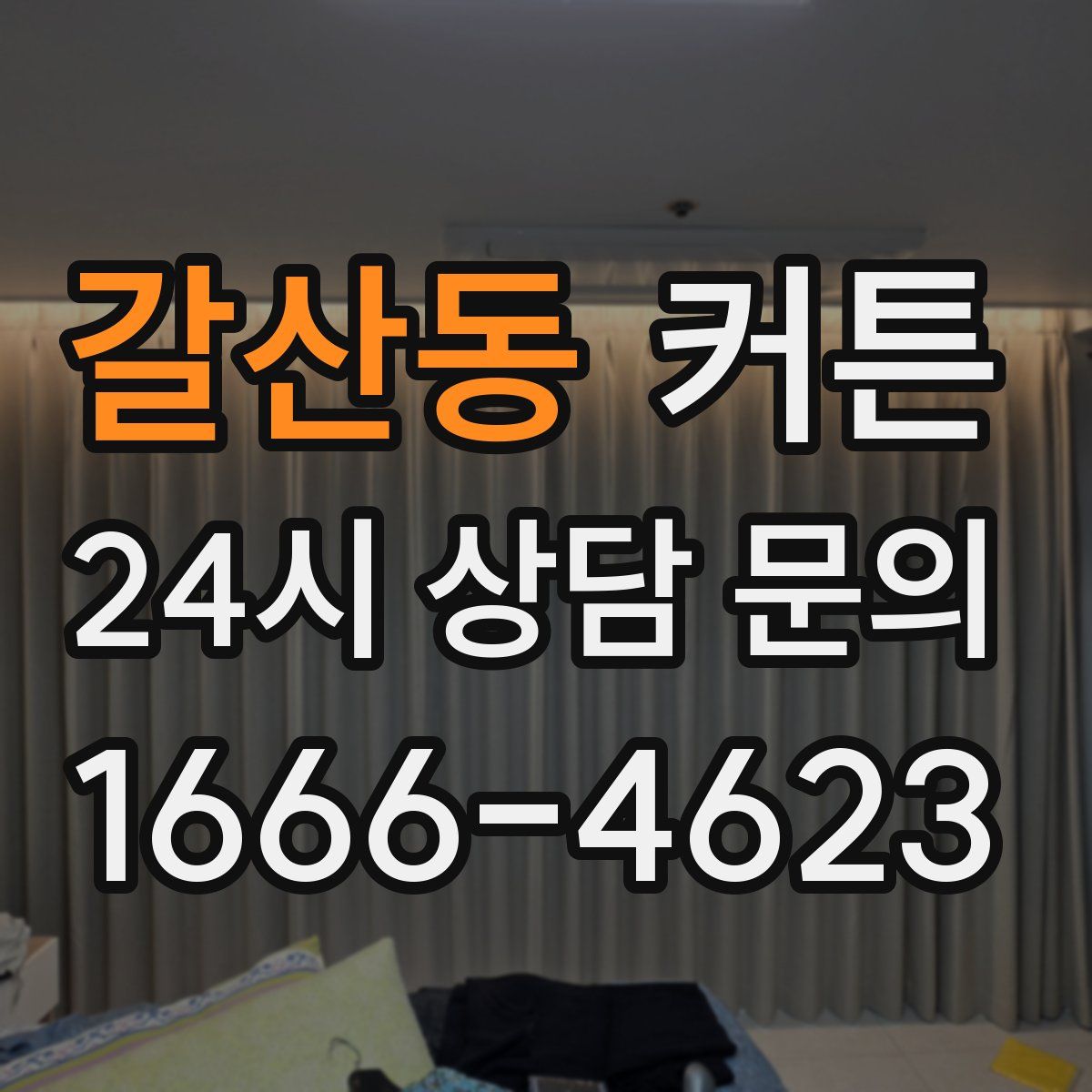 갈산동 커튼