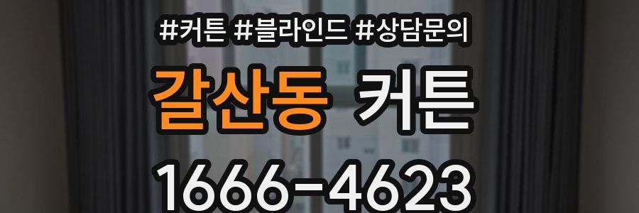 갈산동 커튼