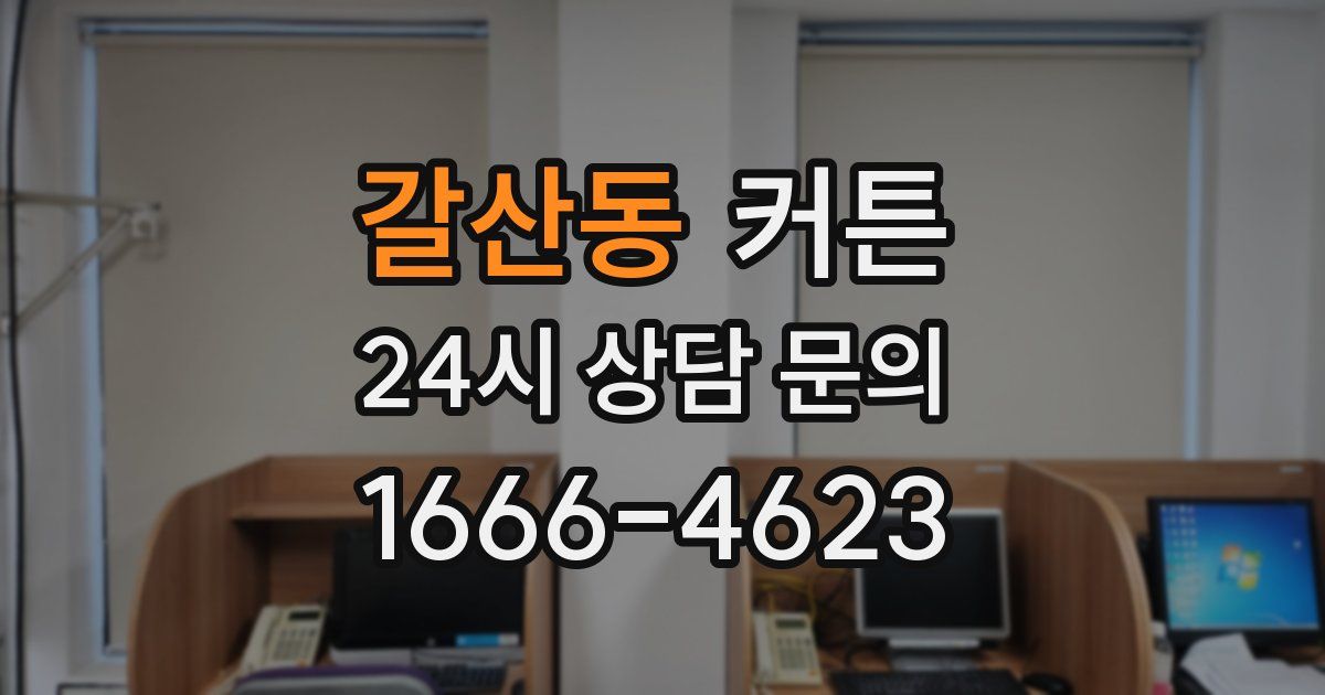 갈산동 커튼