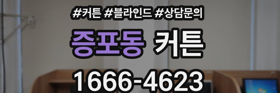 증포동 커튼