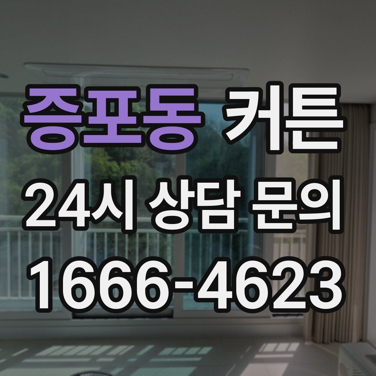 증포동 커튼