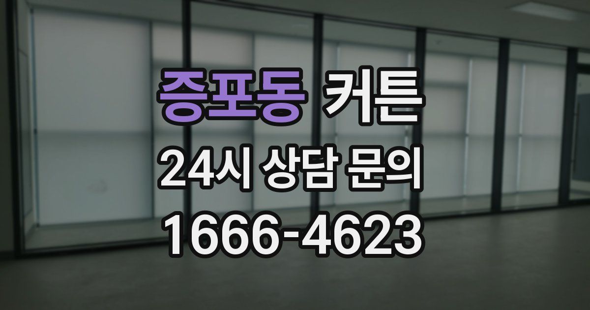 증포동 커튼