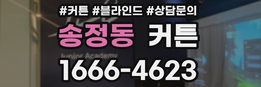 송정동 커튼