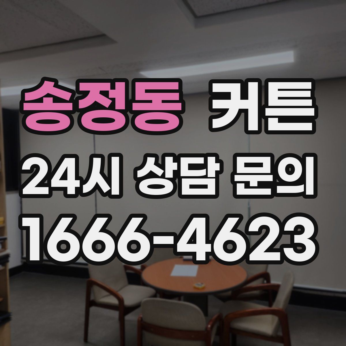 송정동 커튼