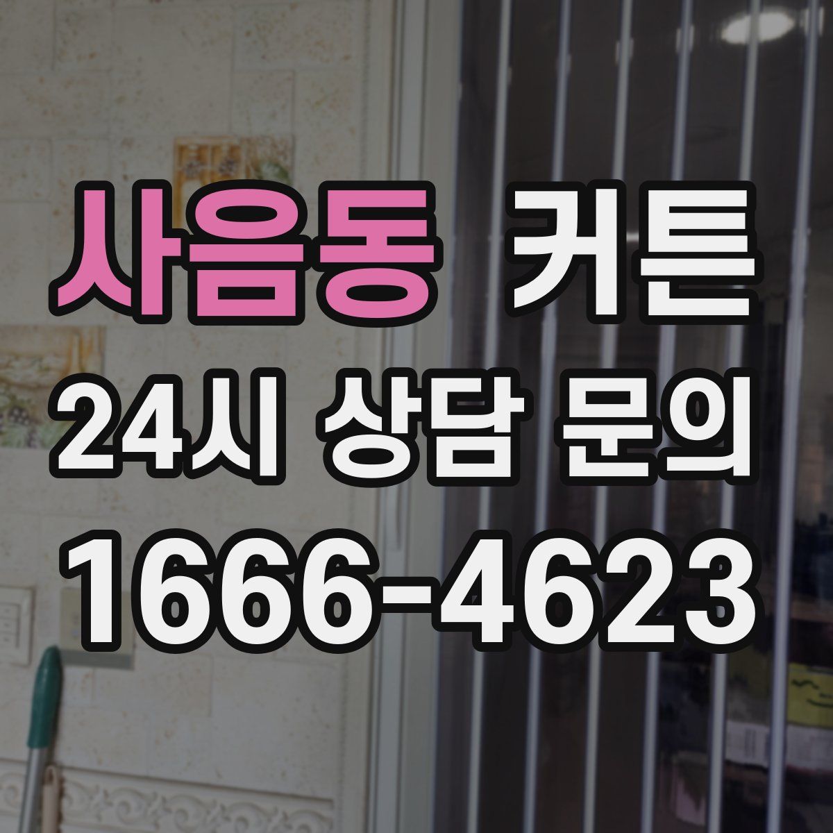 사음동 커튼