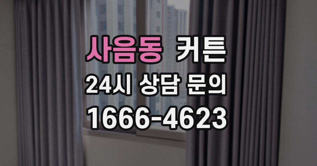 사음동 커튼