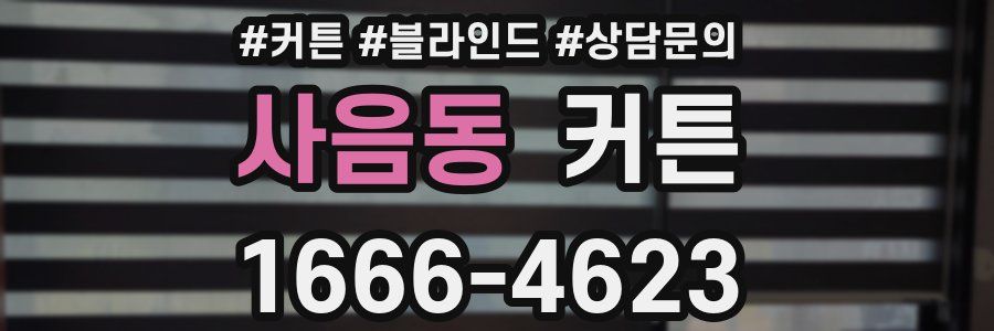 사음동 커튼