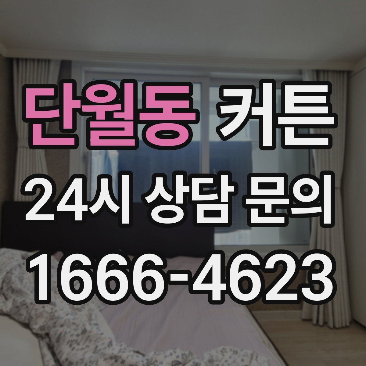 단월동 커튼 구김이 적은 원단을 찾는 방법