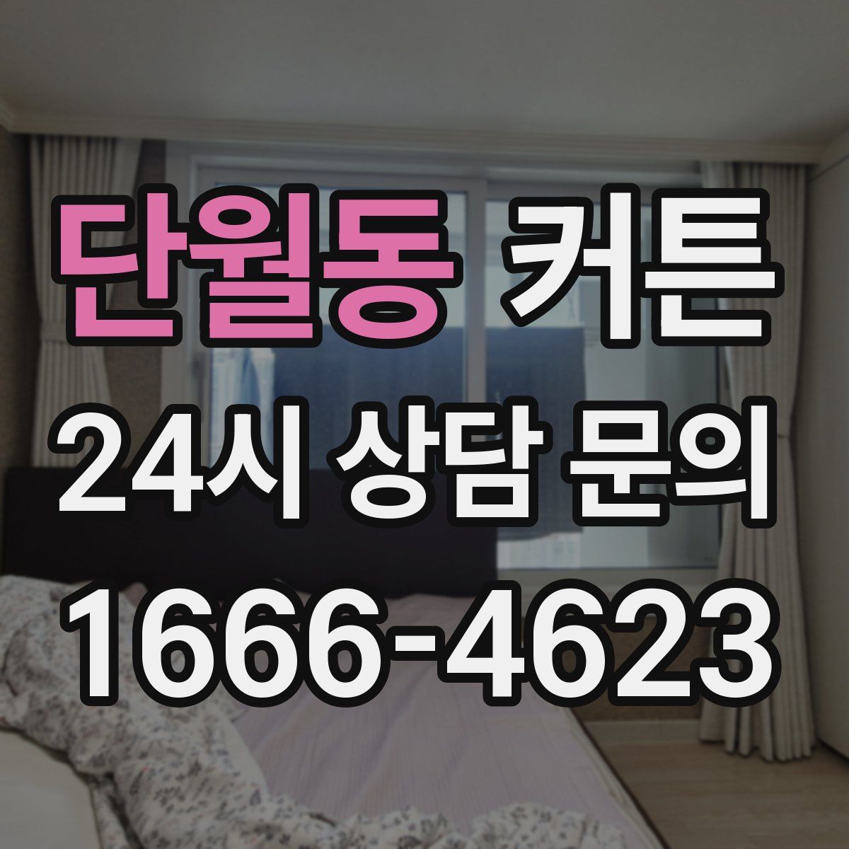 단월동 커튼