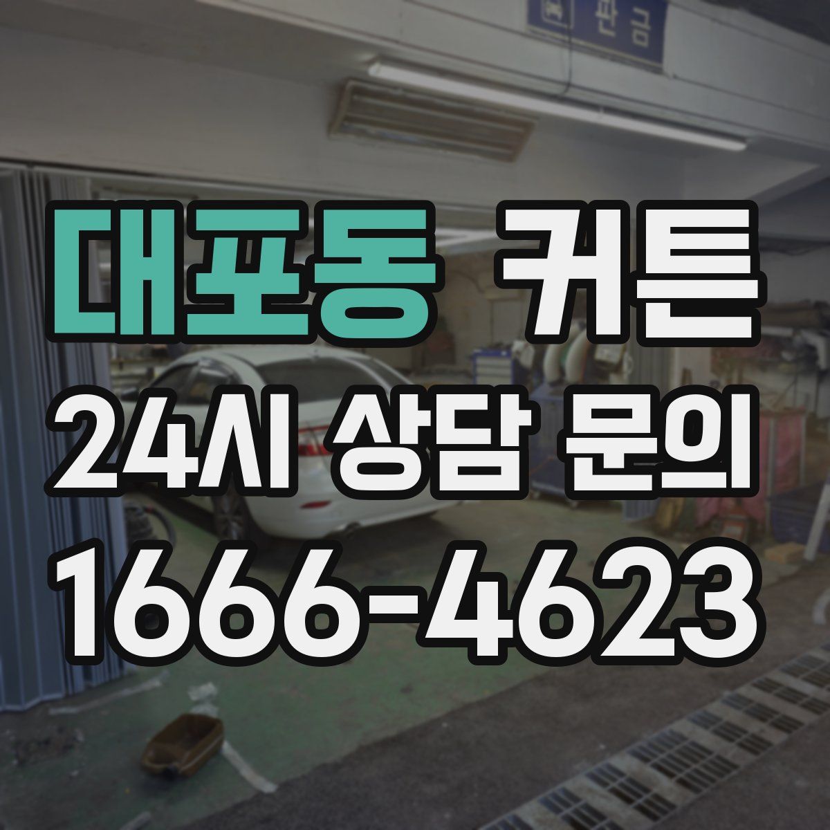 대포동 커튼
