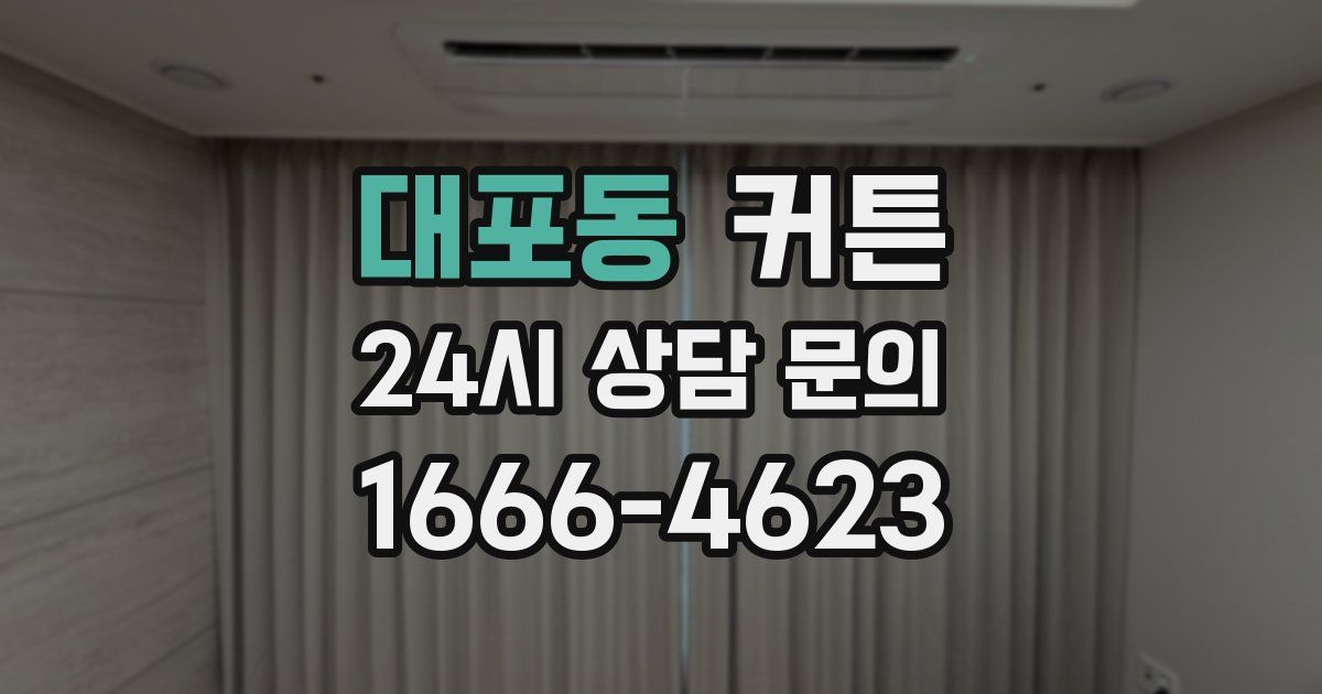 대포동 커튼