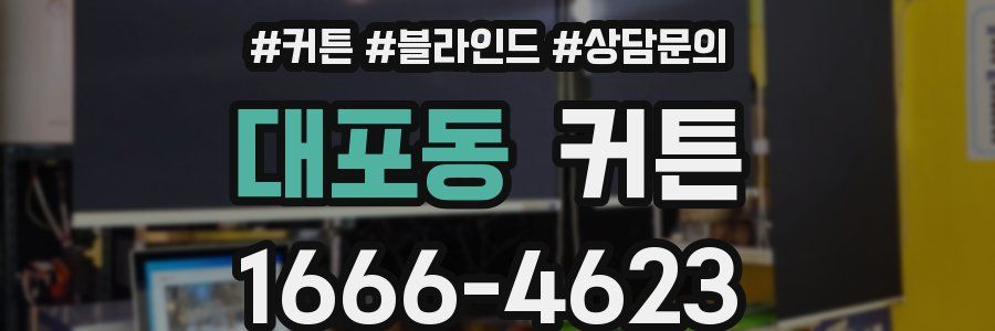 대포동 커튼